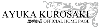 黒咲鮎花 - AYUKA KUROSAKI OFFICIAL HOME PAGE -